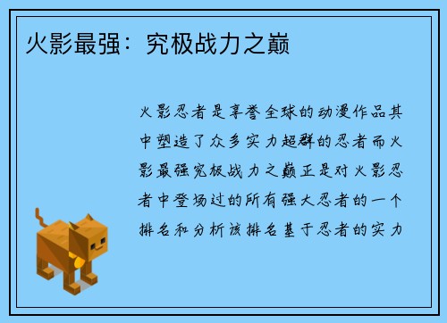 火影最强：究极战力之巅