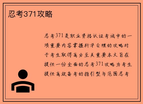 忍考371攻略