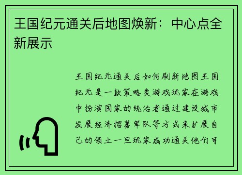 王国纪元通关后地图焕新：中心点全新展示