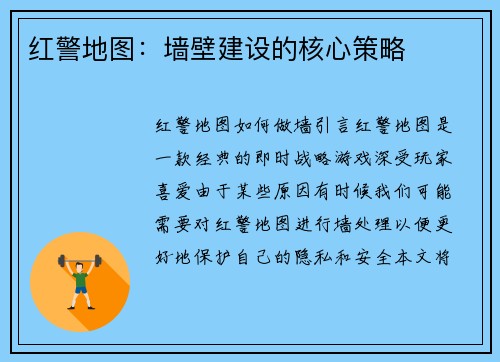 红警地图：墙壁建设的核心策略