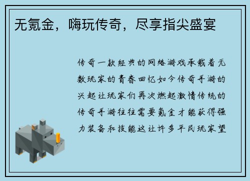 无氪金，嗨玩传奇，尽享指尖盛宴