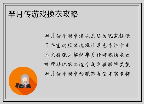 芈月传游戏换衣攻略