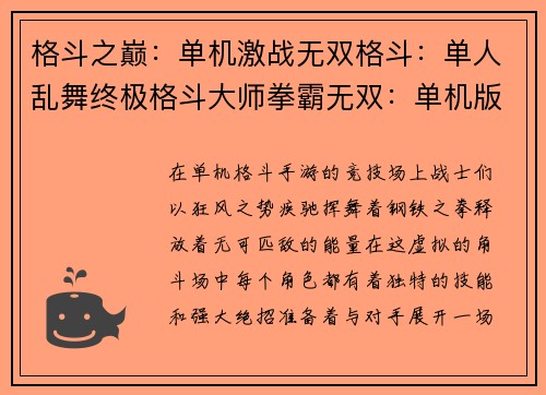 格斗之巅：单机激战无双格斗：单人乱舞终极格斗大师拳霸无双：单机版格斗巅峰：单机独尊