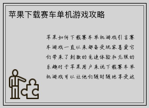 苹果下载赛车单机游戏攻略