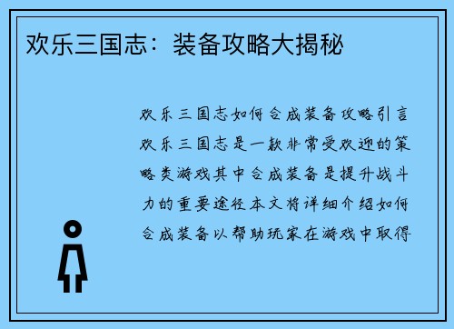 欢乐三国志：装备攻略大揭秘