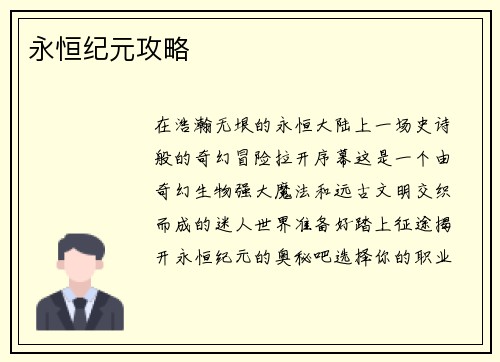 永恒纪元攻略