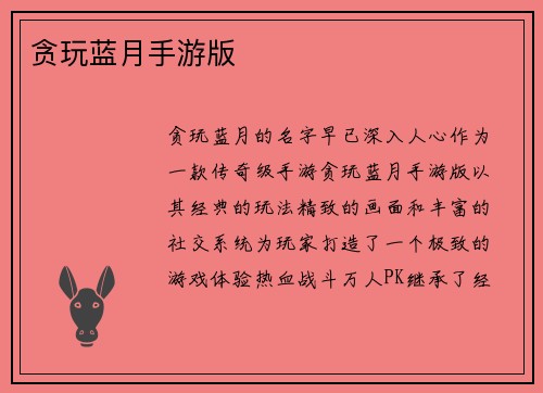 贪玩蓝月手游版