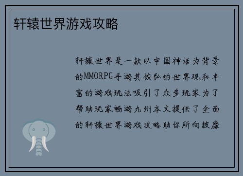 轩辕世界游戏攻略