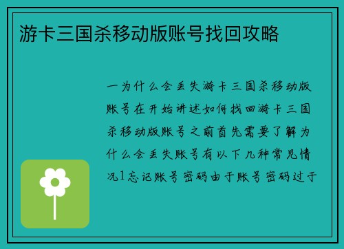 游卡三国杀移动版账号找回攻略