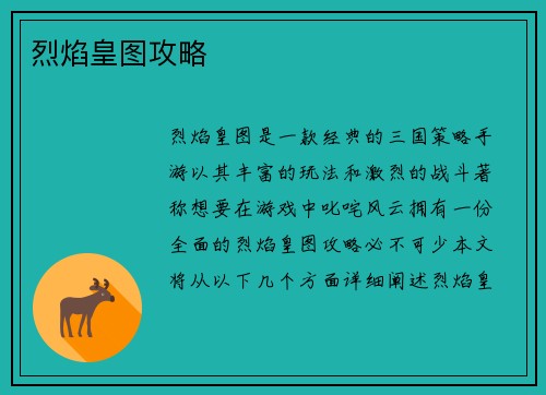 烈焰皇图攻略