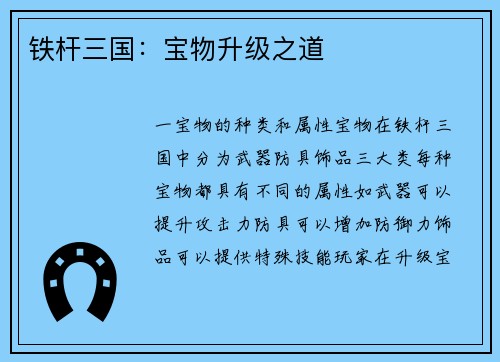 铁杆三国：宝物升级之道