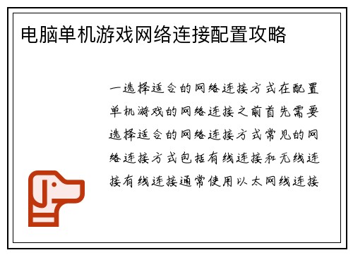 电脑单机游戏网络连接配置攻略