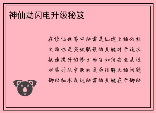 神仙劫闪电升级秘笈