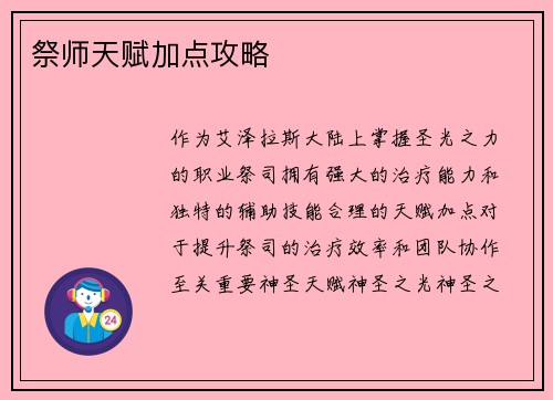 祭师天赋加点攻略