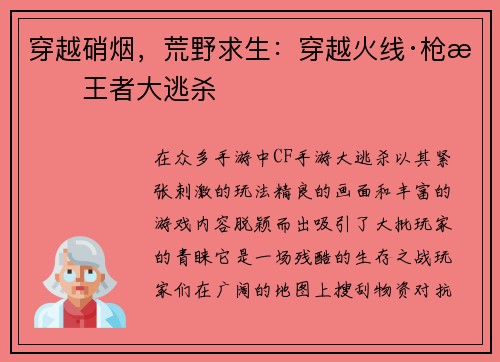 穿越硝烟，荒野求生：穿越火线·枪战王者大逃杀
