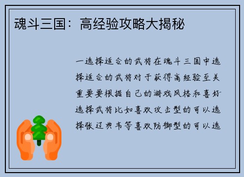 魂斗三国：高经验攻略大揭秘