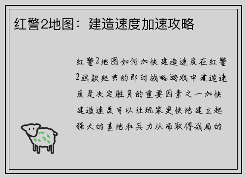 红警2地图：建造速度加速攻略