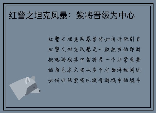 红警之坦克风暴：紫将晋级为中心