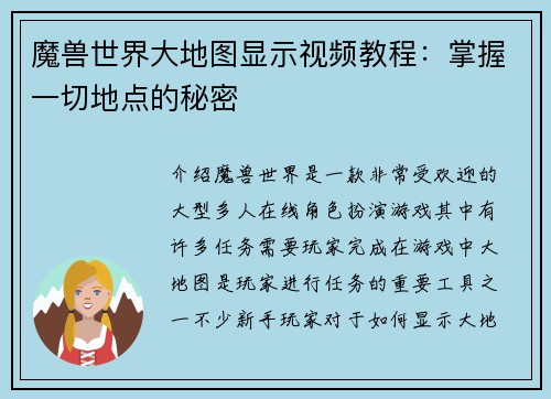 魔兽世界大地图显示视频教程：掌握一切地点的秘密