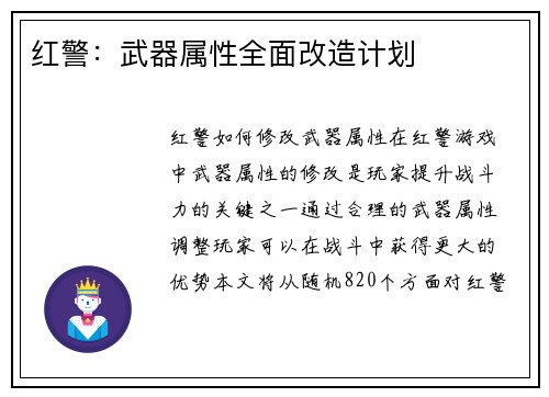 红警：武器属性全面改造计划