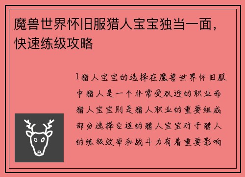 魔兽世界怀旧服猎人宝宝独当一面，快速练级攻略