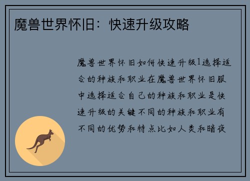 魔兽世界怀旧：快速升级攻略