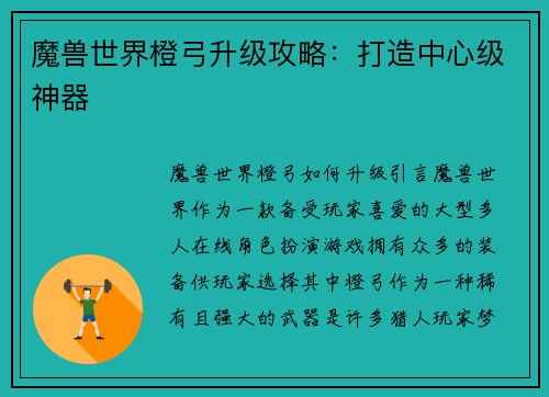 魔兽世界橙弓升级攻略：打造中心级神器