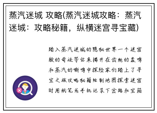 蒸汽迷城 攻略(蒸汽迷城攻略：蒸汽迷城：攻略秘籍，纵横迷宫寻宝藏)
