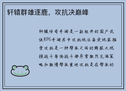 轩辕群雄逐鹿，攻抗决巅峰