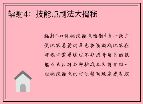 辐射4：技能点刷法大揭秘