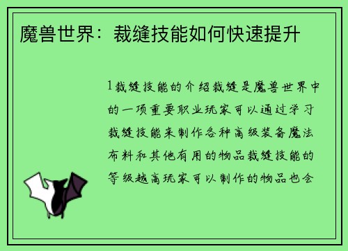 魔兽世界：裁缝技能如何快速提升
