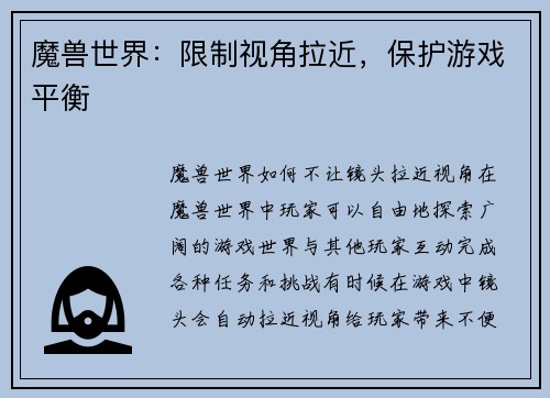 魔兽世界：限制视角拉近，保护游戏平衡