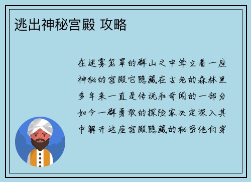 逃出神秘宫殿 攻略
