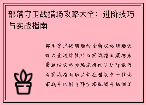 部落守卫战猎场攻略大全：进阶技巧与实战指南