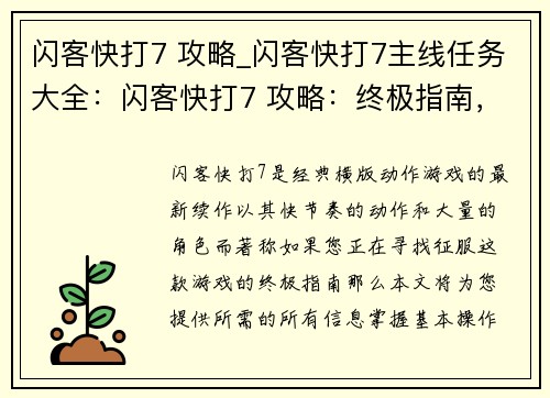 闪客快打7 攻略_闪客快打7主线任务大全：闪客快打7 攻略：终极指南，无坚不摧