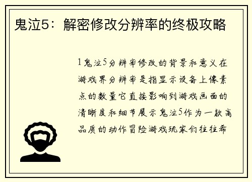 鬼泣5：解密修改分辨率的终极攻略