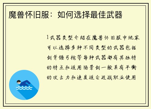 魔兽怀旧服：如何选择最佳武器