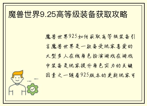 魔兽世界9.25高等级装备获取攻略