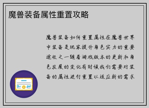 魔兽装备属性重置攻略