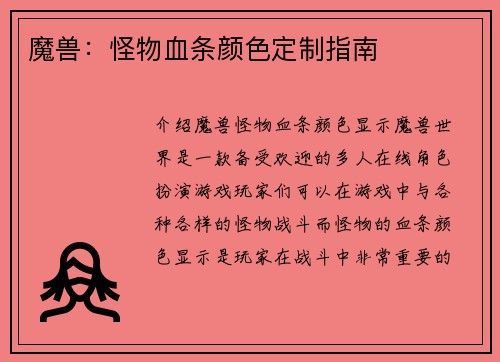 魔兽：怪物血条颜色定制指南