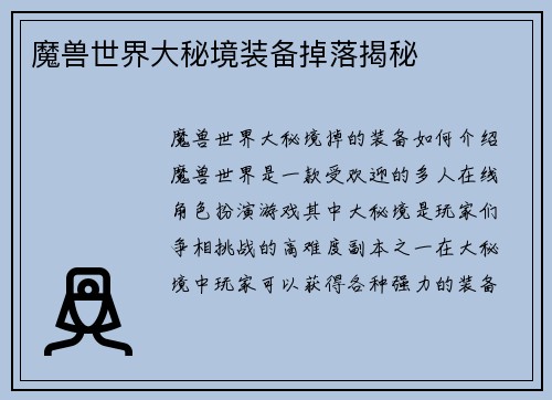 魔兽世界大秘境装备掉落揭秘