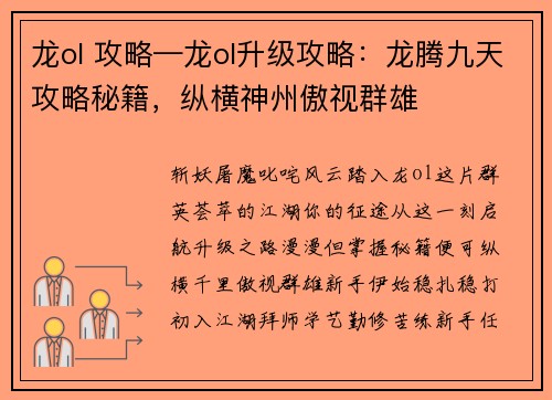 龙ol 攻略—龙ol升级攻略：龙腾九天攻略秘籍，纵横神州傲视群雄