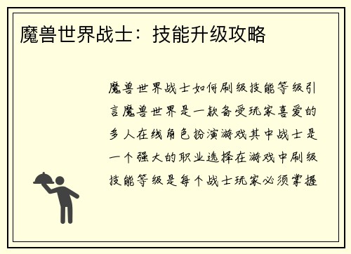 魔兽世界战士：技能升级攻略