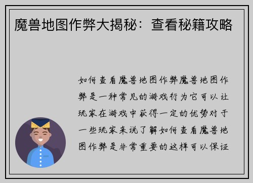 魔兽地图作弊大揭秘：查看秘籍攻略