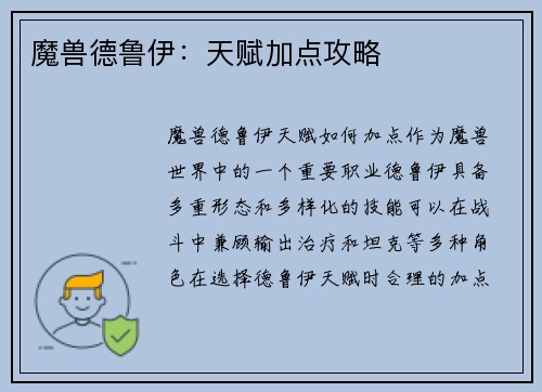 魔兽德鲁伊：天赋加点攻略
