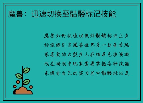 魔兽：迅速切换至骷髅标记技能