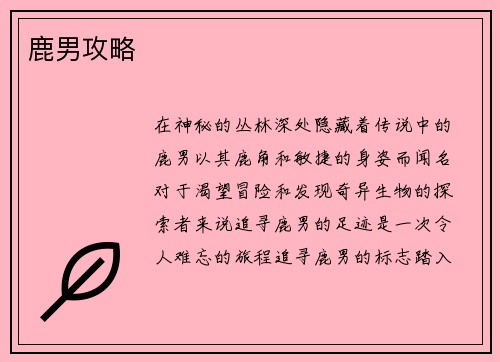 鹿男攻略