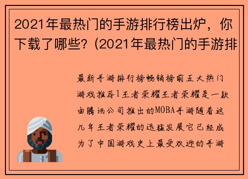 2021年最热门的手游排行榜出炉，你下载了哪些？(2021年最热门的手游排行榜：你下载了哪些？)