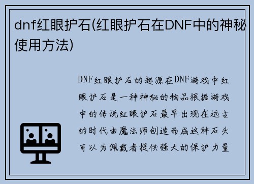 dnf红眼护石(红眼护石在DNF中的神秘使用方法)
