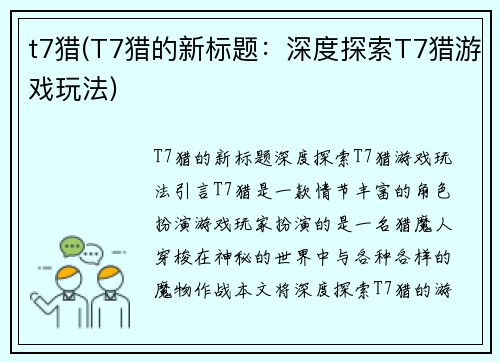 t7猎(T7猎的新标题：深度探索T7猎游戏玩法)